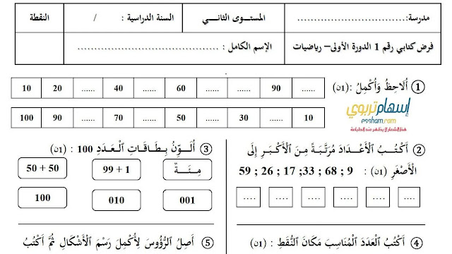 الفرض الاول في الرياضيات المستوى الثاني المرحلة الاولى 2022 2023 WORD