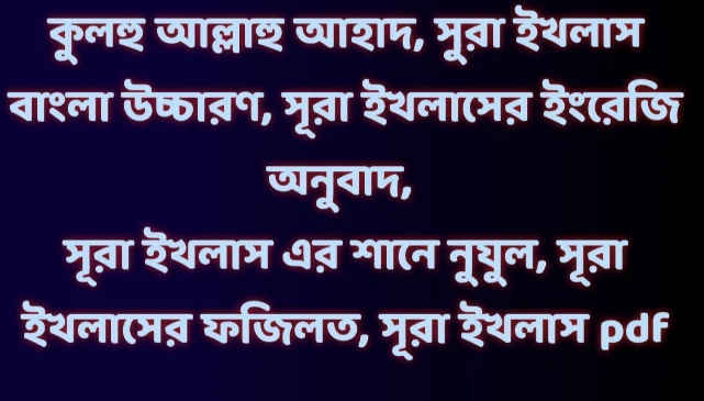 কুলহু আল্লাহু আহাদ, কুলহু সুরা, কুলহু আল্লাহু আহাদ আল্লাহু সামাদ, সূরা কুলহু, সূরা কুলহু আল্লাহু আহাদ, কুলহু আল্লাহু আহাদ সূরা, কুলহু আল্লাহু আহাদ সূরা বাংলা অর্থ, কুলহু আল্লাহু আহাদ বাংলা অনুবাদ, কুলহু আল্লাহু আহাদ এর অর্থ, কুলহু সূরা বাংলা উচ্চারণ, সুরা ইখলাস বাংলা উচ্চারণ, সূরা ইখলাস বাংলা উচ্চারণ ছবি, সূরা ইখলাস বাংলা উচ্চারণ, সূরা ইখলাস বাংলা উচ্চারণ সহ, সুরা ইখলাস বাংলা উচ্চারণ সহ, সূরা ইখলাস এর বাংলা উচ্চারণ, সূরা ইখলাস, সূরা ইখলাসের ইংরেজি অনুবাদ, সুরা ইখলাস ইংরেজি অনুবাদ, সূরা ইখলাস এর ইংরেজি অনুবাদ, সূরা ইখলাস আরবি বাংলা উচ্চারণ, সূরা ইখলাস আরবি, সুরা ইখলাস আরবি, সূরা ইখলাস আরবি লেখা, সূরা ইখলাস বাংলা লেখা, সূরা ইখলাস এর বাংলা অর্থ, সুরা ইখলাস এর বাংলা অর্থ, সুরা ইখলাস বাংলা অর্থ সহ, সূরা ইখলাস বাংলা অর্থসহ, সূরা ইখলাস বাংলা অনুবাদ সহ, সূরা ইখলাস এর অর্থ, সূরা ইখলাস এর শানে নুযুল, সূরা ইখলাসের শানে নুযুল, সূরা ইখলাসের ফজিলত, সূরা ইখলাস pdf