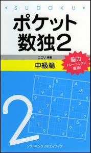 ポケット数独2 中級篇
