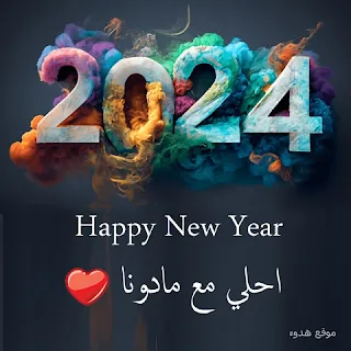 صور 2024 احلي مع مادونا