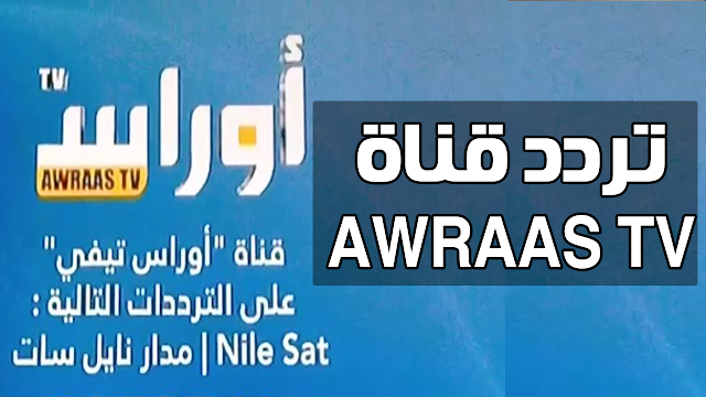 تردد قناة أوراس تي في Awraas tv بديل قناة حراك وقناة المغاربية