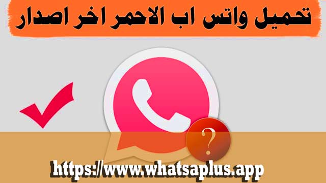 تنزيل واتساب الاحمر اخر اصدار 2021 whatsapp red