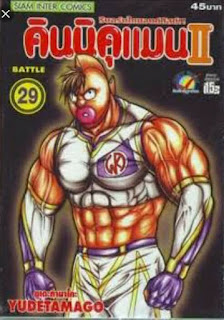 Kinnikuman คินนิคุแมน ภาค 2 PDF