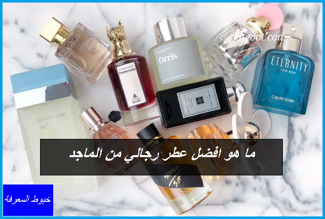 ما هو افضل عطر رجالي من الماجد