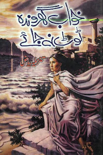 Khawab gharonda toot na jaey by Tanzeela Riaz Online Reading.