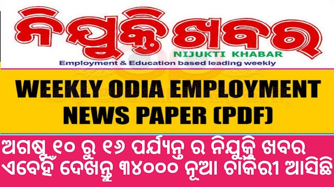  EMPLOYEMENT NEWSPAPER ODIA AND ENGLISH AUGUST 10-16  PDF DOWNLOAD