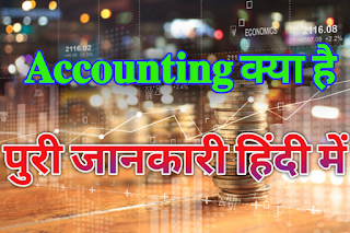 Accounting kya hai hindi me