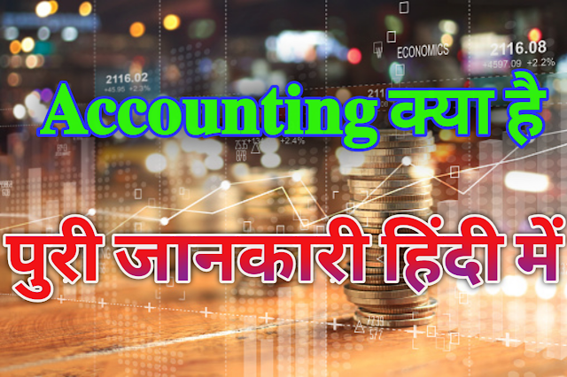 What is Accounting in hindi 
