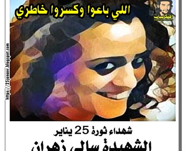 أغانى ثورة 25 يناير ..الكلمات والفيديو ..  اللي باعوا وكسروا خاطري 