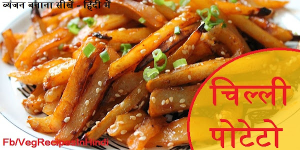 चिल्ली  पोटेटो बनाने की विधि  - Chilli Potato Recipe In Hindi 