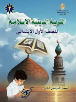 تحميل كتاب التربية الدينية الاسلامية للصف الاول الابتدائى الترم الثانى