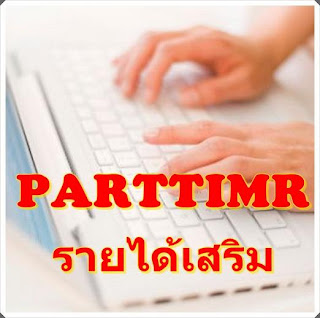 งานรายได้เสริม