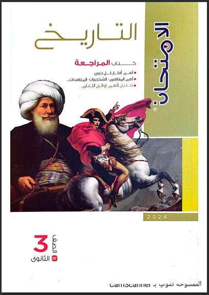 تحميل كتاب الامتحان تاريخ جزء المراجعة للصف الثالث الثانوى 2024 pdf