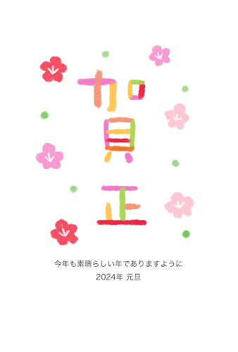 「賀正」と梅の花のお絵描き年賀状