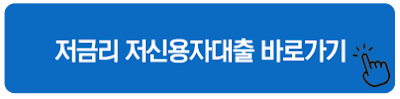 저금리 저신용자대출 바로가기
