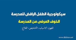  سيكولوجية الطفل الرافض للمدرسة - الخوف المرضي من المدرسة