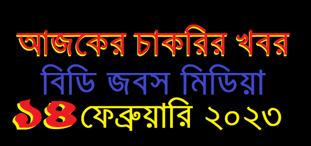 আজকের চাকরির খবর ১৪ ফেব্রুয়ারি ২০২৩ - Job Circular 14 February 2023 - Chakrir Khobor 14 February 2023 - চাকরির খবর ১৪ ফেব্রুয়ারি ২০২৩ - নিয়োগ বিজ্ঞপ্তি ১৪-০২-২০২৩ - Job Circular 2023 - চাকরির খবর ২০২৩ - নিয়োগ বিজ্ঞপ্তি ২০২৩ - Chakrir Khobor 2023