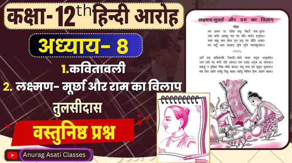 Class 12th Hindi Chapter-8 कवितावाली,लक्ष्मण- मूर्छा और राम का विलाप ( वस्तुनिष्ठ प्रश्न-उत्तर ) ( आरोह- Aroh ) kavitavali ,Lakshman Murcha aur Ram ka Vilap - Vastunisth Prashan Objectiv Question MCQ