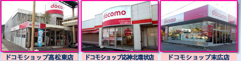 【AppComing読者キャンペーン2013GW Special】 四国エリアのキャンペーン情報。ドコモショップ末広店、応神北環状店、高松東店でセール実施！