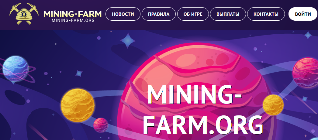 Мошеннический сайт mining-farm.org – Отзывы, развод, платит или лохотрон? Информация