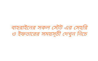 আজকের সেহরির শেষ সময় বাহরাইন Bahrain | আজকের ইফতারের সময়সূচী বাহরাইন ২০২০ | আজকের সেহরি ও ইফতারের সময়সূচী বাহরাইন ২০২০