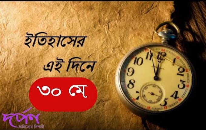 দর্পণ || আজকের এই দিনে || ৩০ মে 