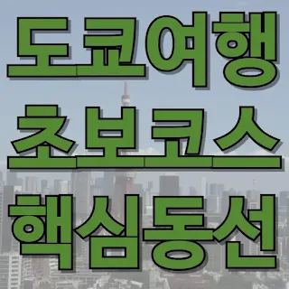 도쿄여행 추천코스