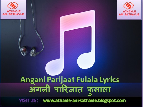 Angani Parijaat Fulala Lyrics । अंगनी पारिजात फुलाला