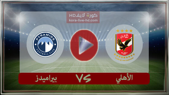 مباراة الأهلي وبيراميدز بث مباشر kora live hd اليوم 26-06-2022 في كأس مصر