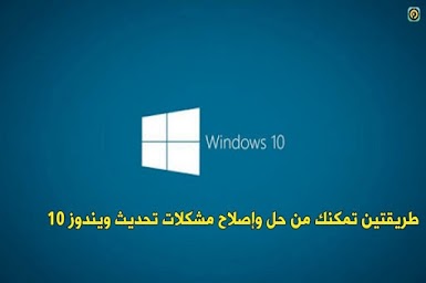  طريقتين تمكنك من حل واصلاح مشكلات تحديث Windows 10