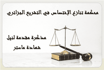 محكمة تنازع الإختصاص في التشريع الجزائري