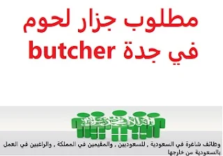 وظائف السعودية مطلوب جزار لحوم في جدة butcher