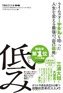 ライムスター宇多丸も唸った人生を変える最強の「自己低発」 低み