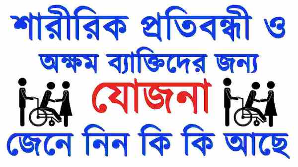 শারীরিক প্রতিবন্ধী ব্যাক্তিদের জন্য যোজনা, সরকারি ব্যাঙ্ক ও এজেন্সি দ্বারা দেওয়া হয় এই লাভ Physically Handicapped Schemes West bengal