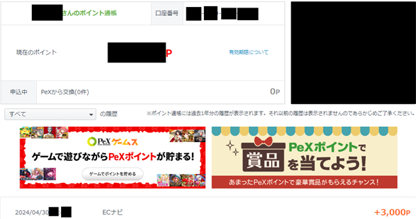 PeXのポイント履歴