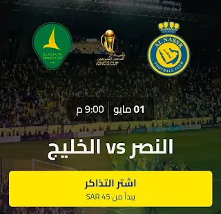 أسعار تذاكر مباراة النصر والخليج تبدأ من 45 ريال سعودي.