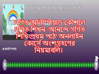 গণিত অলিম্পিয়াড কৌশলে গণিত শিখন: আনন্দে গণিত শিখি-প্রথম পাঠ' অনলাইন কোর্সে অংশগ্রহণের নিয়মাবলি। 