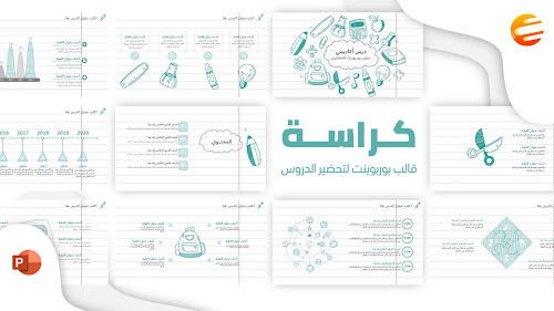 كراسة - قالب بوربوينت جاهز لتحضير الدروس للتحميل مجانا