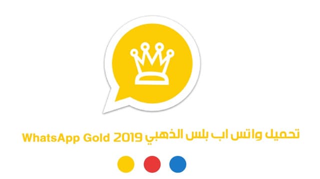 تحميل تطبيق الواتس اب الذهبي WhatsApp Gold 6.65 احدث اصدار