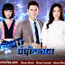 [ Movies ] Sneha Bombang Kay - Thai Drama In Khmer Dubbed - Thai Lakorn - Khmer Movies, Thai - Khmer, Series Movies​​ -:- [ 58 END]