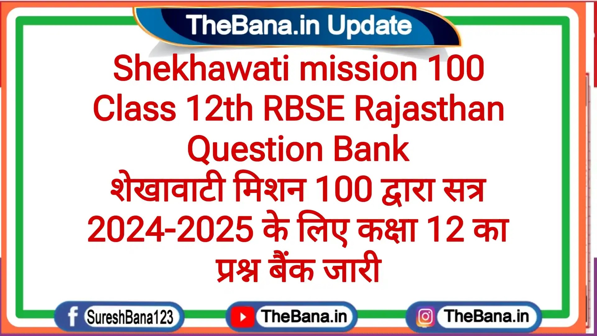 Shekhawati mission 100 Class 12th RBSE Rajasthan Question Bank शेखावाटी मिशन 100 द्वारा सत्र 2024-2025 के लिए कक्षा 12 का प्रश्न बैंक जारी