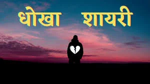 Dokebaaz shayari in hindi