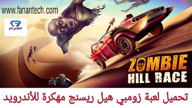 تحميل لعبة زومبي هيل ريسنج zombie hill racing مهكرة جاهزة للاندرويد من ميديا فاير