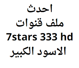 احدث ملف قنوات 7stars 333 hd الاسود الكبير 2024