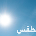 استقرار نسبي للأجواء في ليبيا مع تكاثر السحب وأمطار خفيفة شمال شرق البلاد
