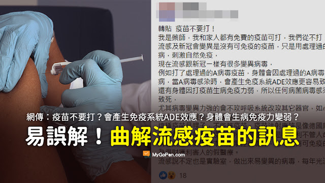 ADE 謠言 疫苗