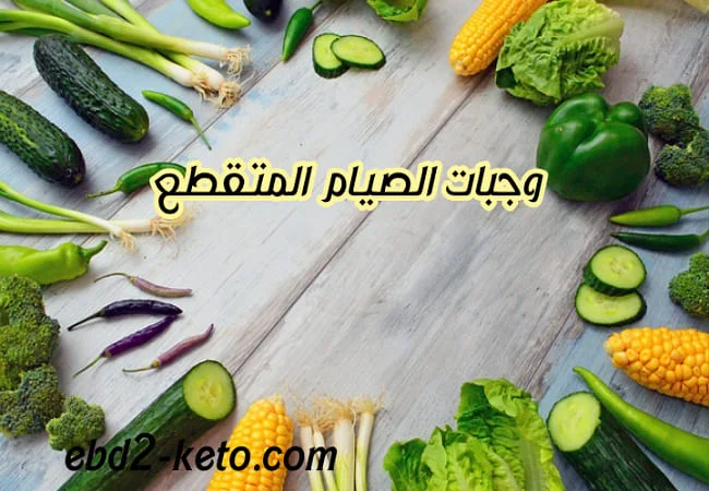 وجبات الصيام المتقطع