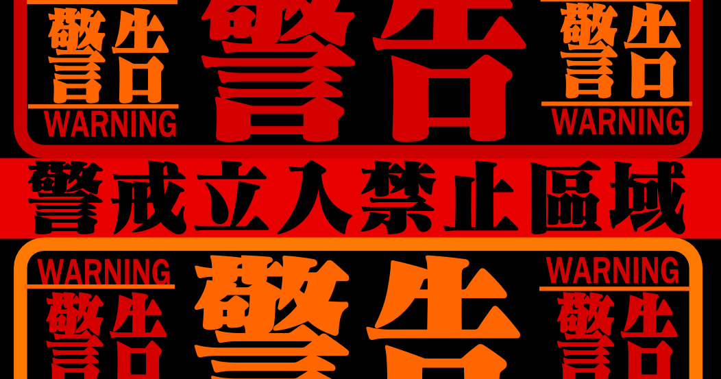 Next 15 Start エヴァ風警告画面 立入禁止表示