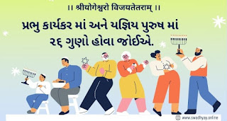 Insurance-The Character of the Lord's Worker,There should be 26 qualities in Prabhu Karyakar and Yajna Purush - as like as swadhyayi Karyakar,Svadhyayi Arth,