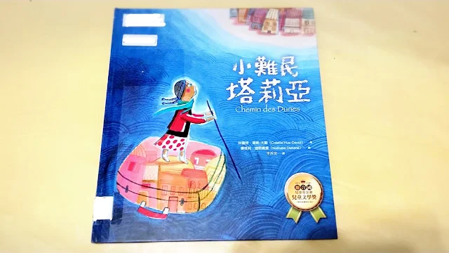 【童書推薦】《小難民塔莉亞》適合學齡前的國際議題繪本，帶孩子在書中走一趟難民之旅